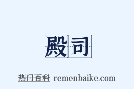 殿司是什么意思的图片